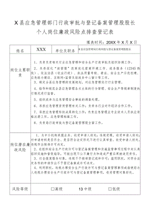 X县应急管理部门行政审批与登记备案管理股股长个人岗位廉政风险点排查登记表.docx