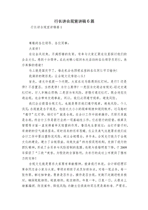 行长讲合规宣讲稿6篇.docx