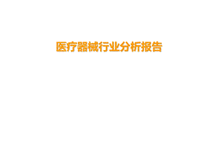 医疗器械行业分析报告v1.0.ppt