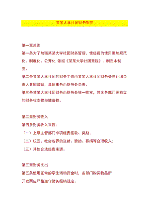 大学社团财务制度.docx