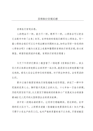 首席执行官观后感.docx