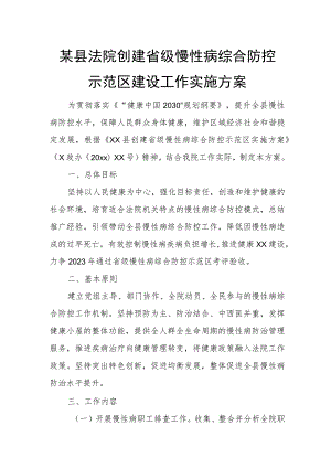 某县法院创建省级慢性病综合防控示范区建设工作实施方案.docx