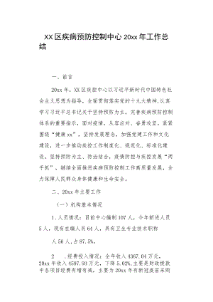 xx区疾病预防控制中心20xx年工作总结.docx