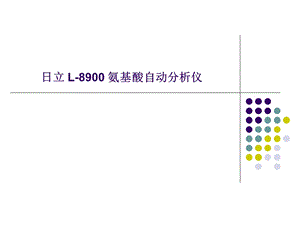 日立l8900氨基酸自动分析仪.ppt.ppt