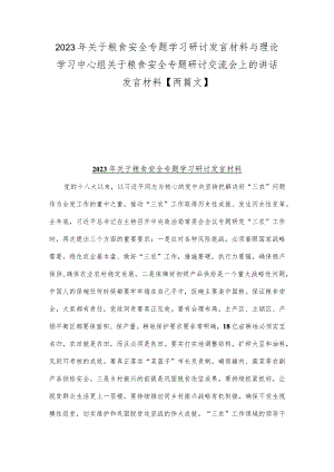 2023年关于粮食安全专题学习研讨发言材料与理论学习中心组关于粮食安全专题研讨交流会上的讲话发言材料【两篇文】.docx