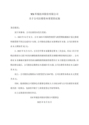XX环境技术股份有限公司关于公司注册资本变更的议案.docx