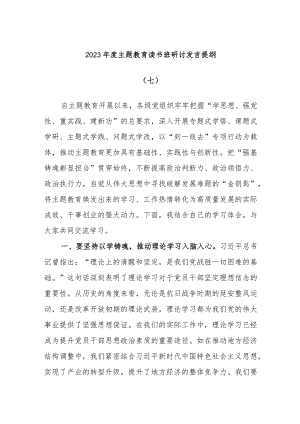 2023年度主题教育读书班研讨材料发言提纲.docx