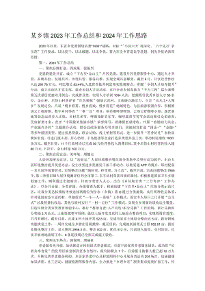 某乡镇2023年工作总结和2024年工作思路 .docx