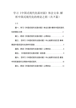 学习《中国式现代化面对面》体会文章7篇供参考.docx