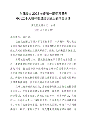 政协委员培训班开班仪式上的讲话.docx