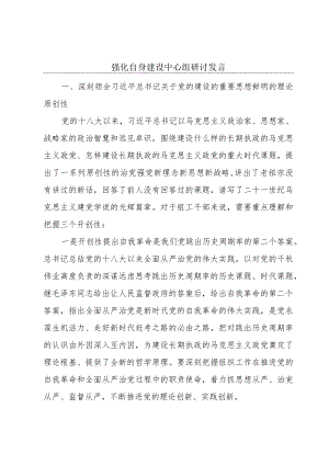 强化自身建设中心组研讨发言.docx