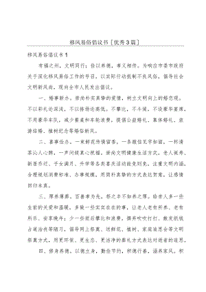 移风易俗倡议书[优秀3篇].docx