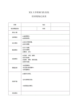 XX大学附属XX医院培训现场记录表（2023年）.docx