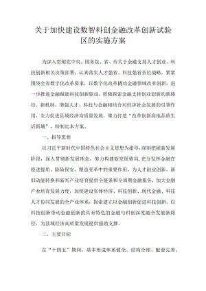 关于加快建设数智科创金融改革创新试验区的实施方案.docx