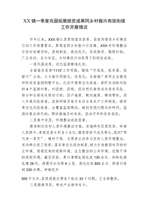 4篇乡镇一季度巩固拓展脱贫攻坚成果同乡村振兴有效衔接工作开展情况总结汇报汇编.docx