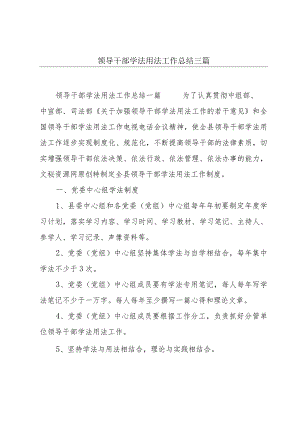 领导干部学法用法工作总结三篇.docx