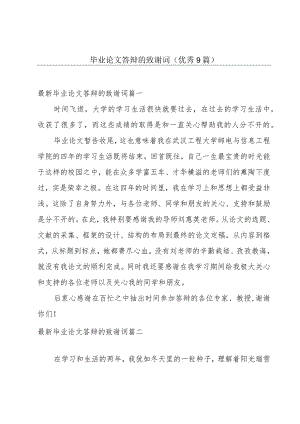 毕业论文答辩的致谢词（优秀9篇）.docx