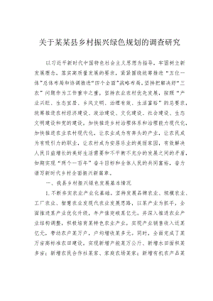 关于某某县乡村振兴绿色规划的调查研究.docx
