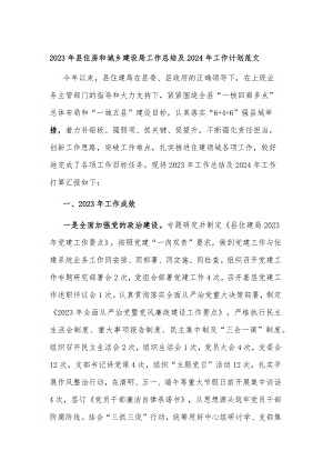 2023年县住房和城乡建设局工作总结及2024年工作计划范文.docx