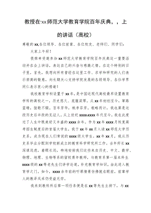 教授在“xx师范大学教育学院百年庆典”上的讲话（高校）.docx