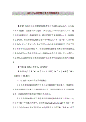 【精品文档】浅析教师信息技术素养与有效教学[整理版].docx