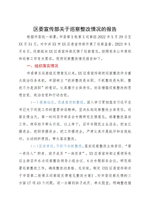 区委宣传部关于巡察整改情况的报告.docx