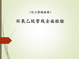 环氧乙烷管线全面检验.ppt