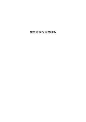 独立地块控规说明书.docx