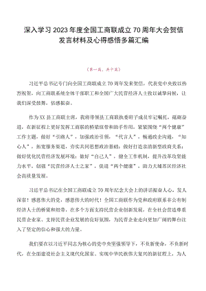 深入学习2023年度全国工商联成立70周年大会贺信发言材料及心得感悟多篇汇编.docx