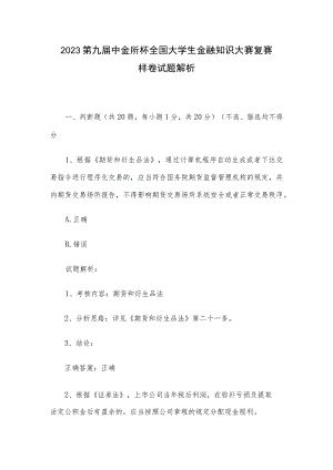 2023第九届中金所杯全国大学生金融知识大赛复赛样卷试题解析.docx