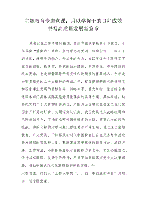 主题教育专题党课：用以学促干的良好成效书写高质量发展新篇章.docx