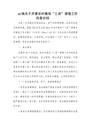 1、x镇关于开展农村集体“三资”清理工作自查总结 2、xx镇“三资”监管专项整治工作推进情况汇报.docx