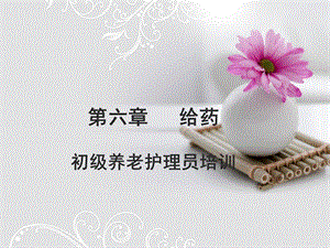 给药初级养老护理员培训.ppt
