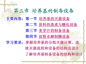 第三章培养基的制备和灭菌设备.ppt