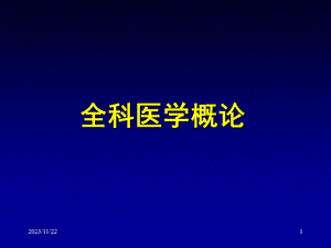 全科医学培训课程.ppt