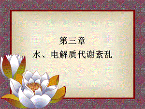 电解质代谢紊乱ppt.ppt
