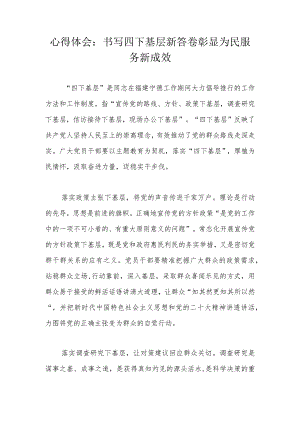 心得体会：书写四下基层新答卷彰显为民服务新成效.docx