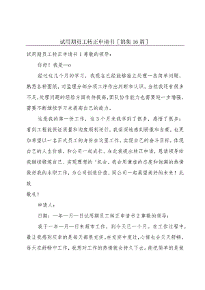 试用期员工转正申请书[锦集16篇].docx