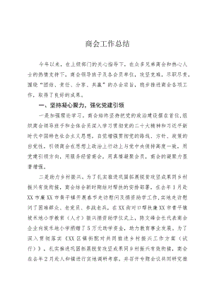 商会工作总结.docx