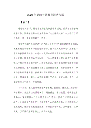 2023年党的主题教育活动六篇.docx