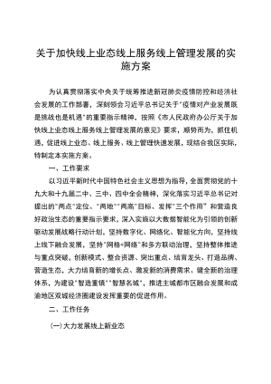关于加快线上业态线上服务线上管理发展的实施方案.docx