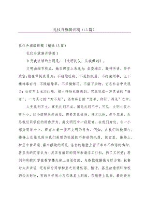 礼仪升旗演讲稿（13篇）.docx
