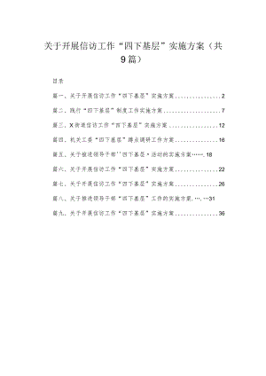 关于开展信访工作“四下基层”实施方案九篇(最新精选).docx