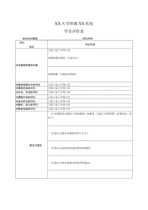 XX大学附属XX医院学员评价表（2023年）.docx