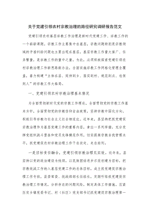 关于党建引领农村宗教治理的路径研究调研报告范文.docx