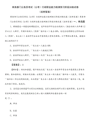 商务部门公务员考试（公考)行政职业能力检测预习阶段训练试卷（后附答案）.docx