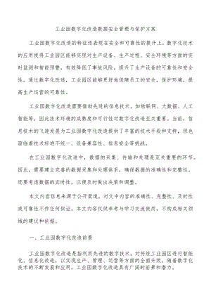 工业园数字化改造数据安全管理与保护方案.docx