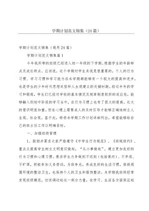 学期计划范文锦集（24篇）.docx