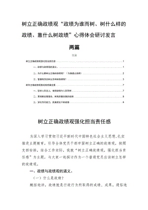 树立正确政绩观“政绩为谁而树、树什么样的政绩、靠什么树政绩”心得体会研讨发言两篇.docx