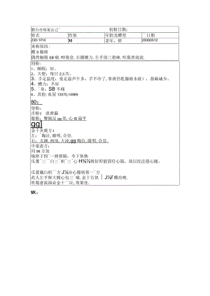 资深中医医师病案记录-中药方 (306).docx